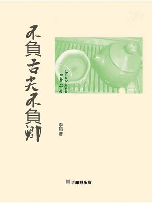 cover image of 不負舌尖不負卿